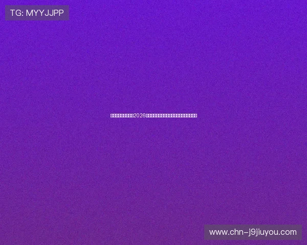 九游国际官网入口：2026世界杯赛场风云变幻与赛后精彩点评全景报道